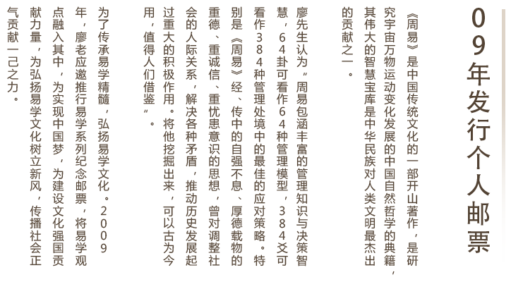 为了传承易学精髓，弘扬易学文化，2009年，廖老应邀推行易学系列纪念邮票，将易学观点融入其中，为实现中国梦，为建设文化强国贡献力量，为弘扬易学文化树立新风，传播社会正气贡献一己之力。