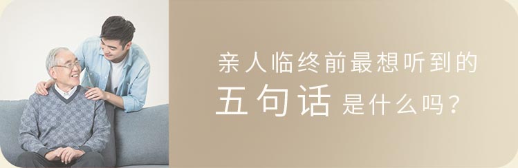 亲人临终前最想听到的五句话是什么 