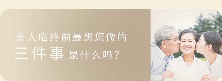 亲人临终前最想您做的三件事是什么