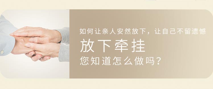 如何让亲人安然方希，让自己不留遗憾，放下牵挂