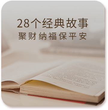 28个经典故事