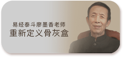 易经泰斗廖墨香老师重新定义骨灰盒