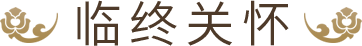 临终关怀-千万别错过最重要的事