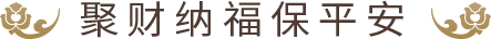 聚财纳福保平安