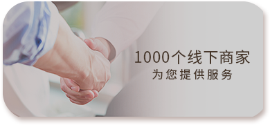 1000个线下商家为您服务