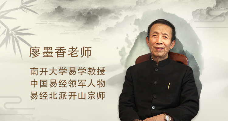廖墨香中国国学和易经泰斗，北派易学开山宗师，中华北易第一代掌门