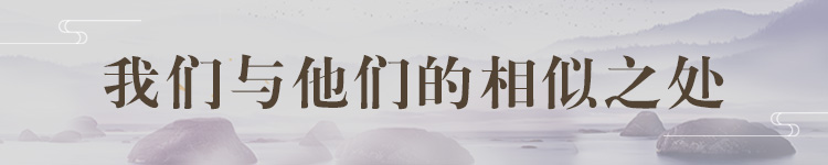 我们和他们的相似之处