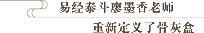 易经泰斗廖墨香老师重新创造了骨灰盒