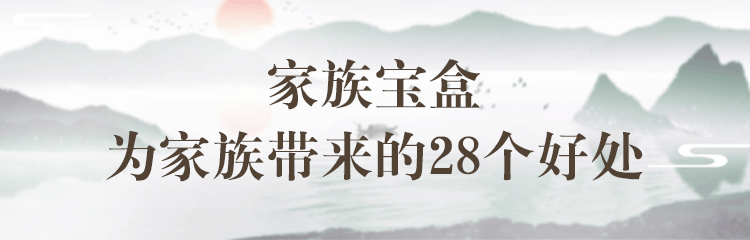 家族宝盒为家族带来的28个好处