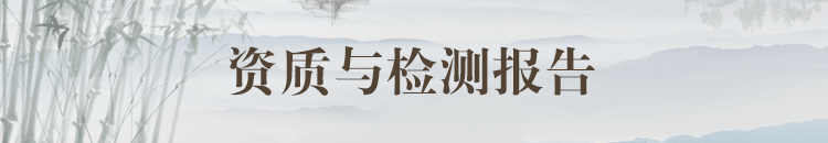 资质与检测报告
