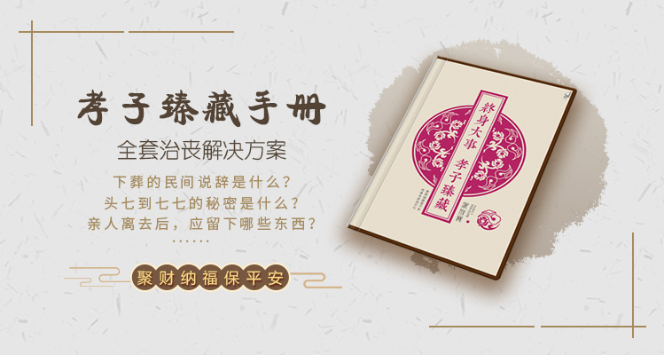 孝子臻藏手册-全套治丧解决方案