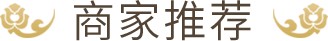 商家推荐