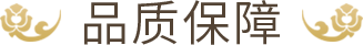 品质保障