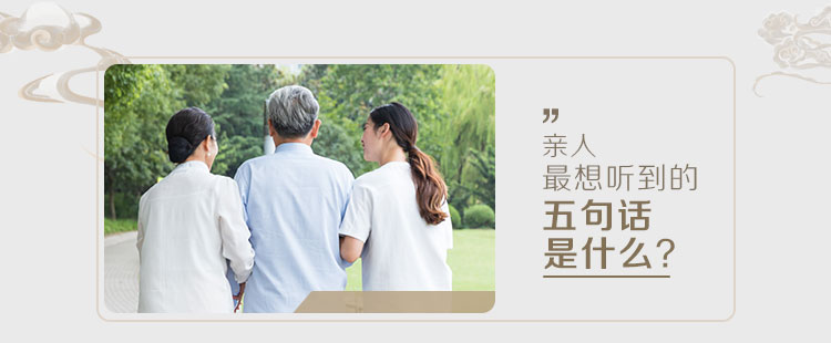 亲人最想听到的五句话是什么