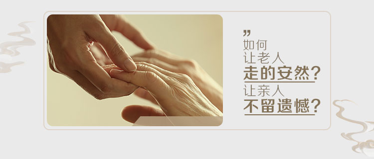 如何让老人走的安然，让亲人不留遗憾