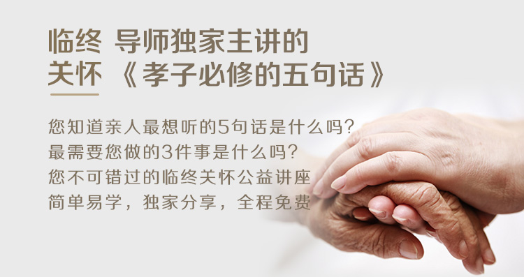 临终关怀导师独家主讲的孝子必须的五句话