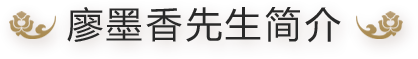 廖墨香先生简介