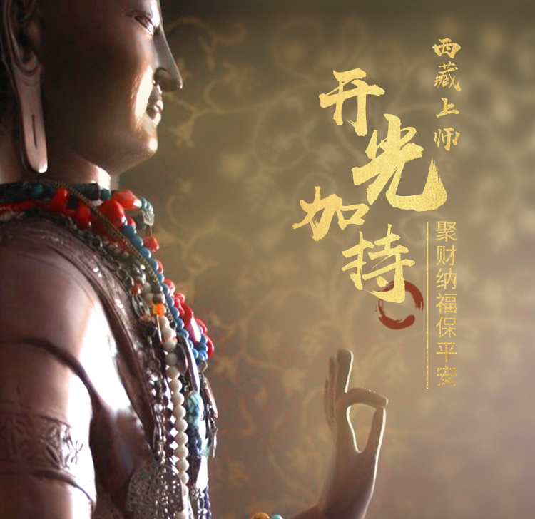 上师开光加持