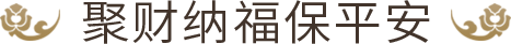 聚财纳福保平安