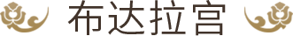 布达拉宫