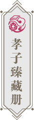 孝子臻藏册