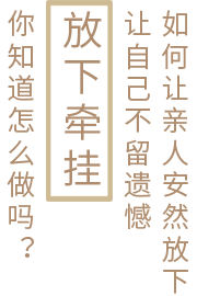 如何让亲人安然放下，让自己不留遗憾放下牵挂，你知道怎么做吗